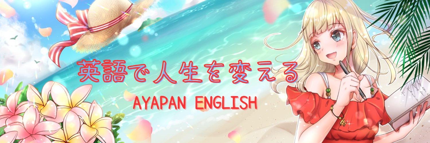 あやぱんイングリッシュ's banner