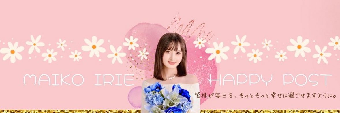 入江麻衣子 MAIKO IRIE's banner