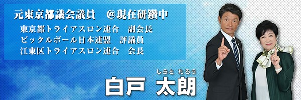 白戸太朗's banner