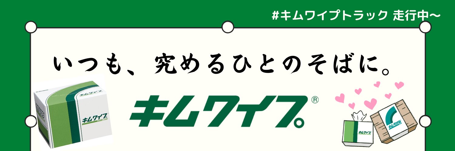 キムワイプ's banner