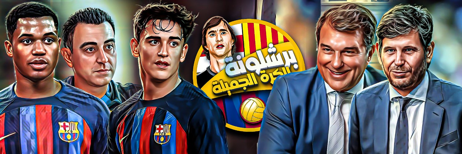 برشلونة الكرة الجميلة✍ عـــــــ🇵🇸🇹🇳ــــــــلاء's banner