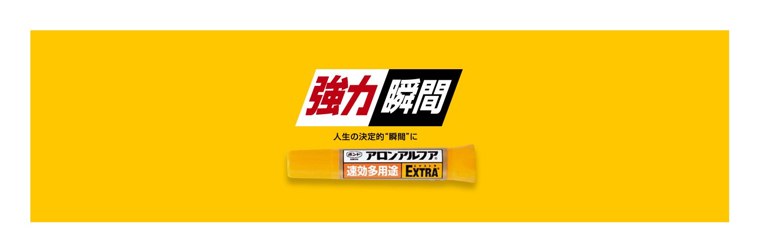 【公式】アロンアルフア(アロンアルファじゃなくてアロンアルフア)'s banner