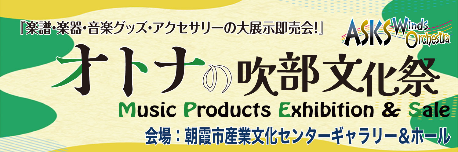 「オトナの吹部文化祭」in朝霞　2026/10/17(土)-18(日)開催！！'s banner