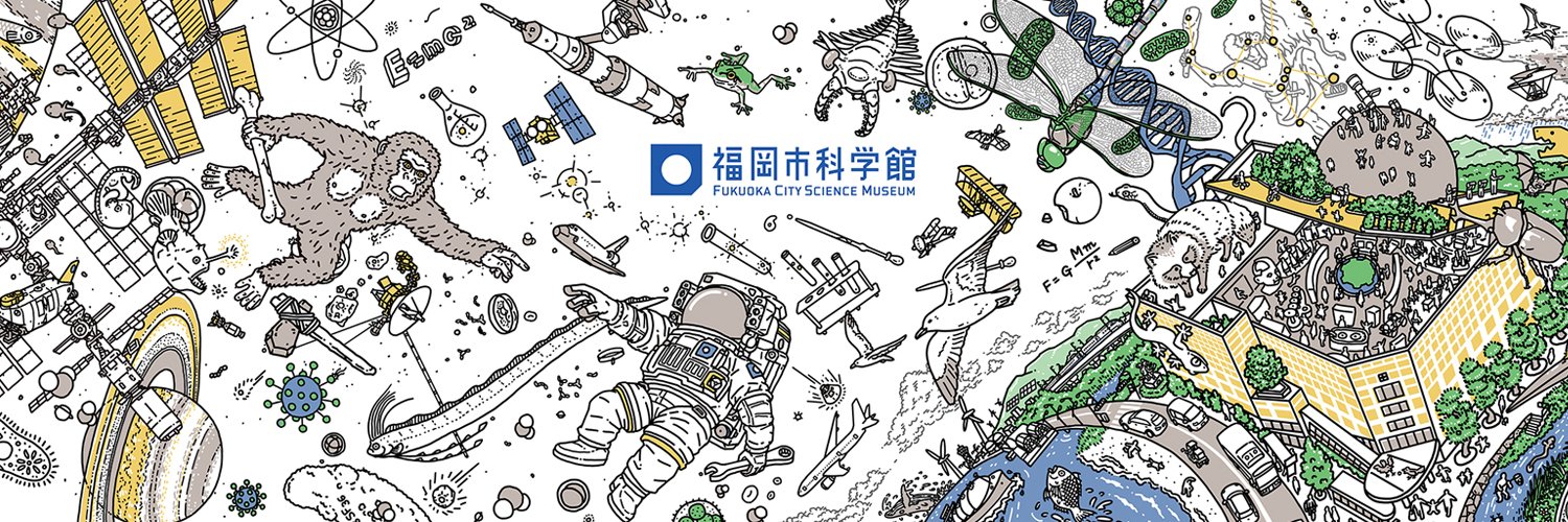 福岡市科学館【公式】's banner