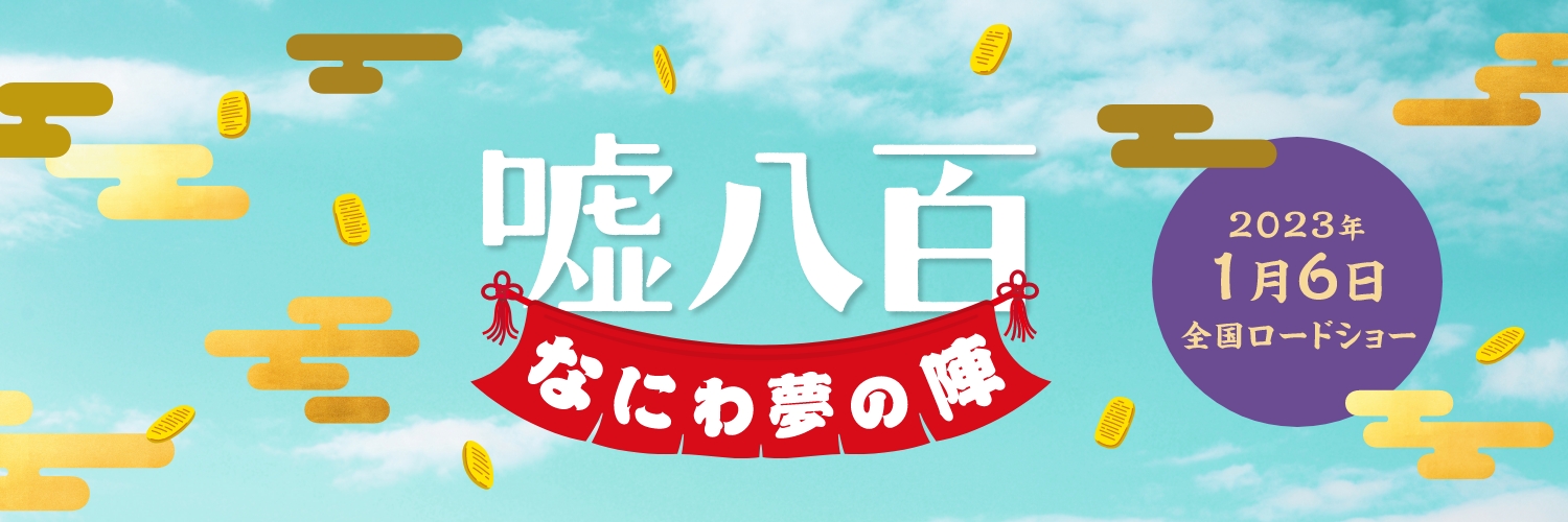 映画『嘘八百 なにわ夢の陣』's banner