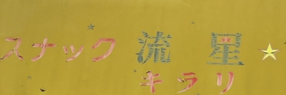 ナさん。's banner