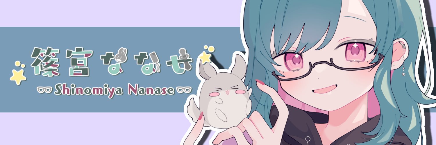 篠宮ななせ👓🐭's banner