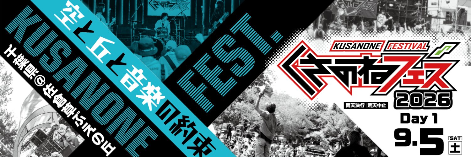 【公式】くさのねフェスティバル's banner