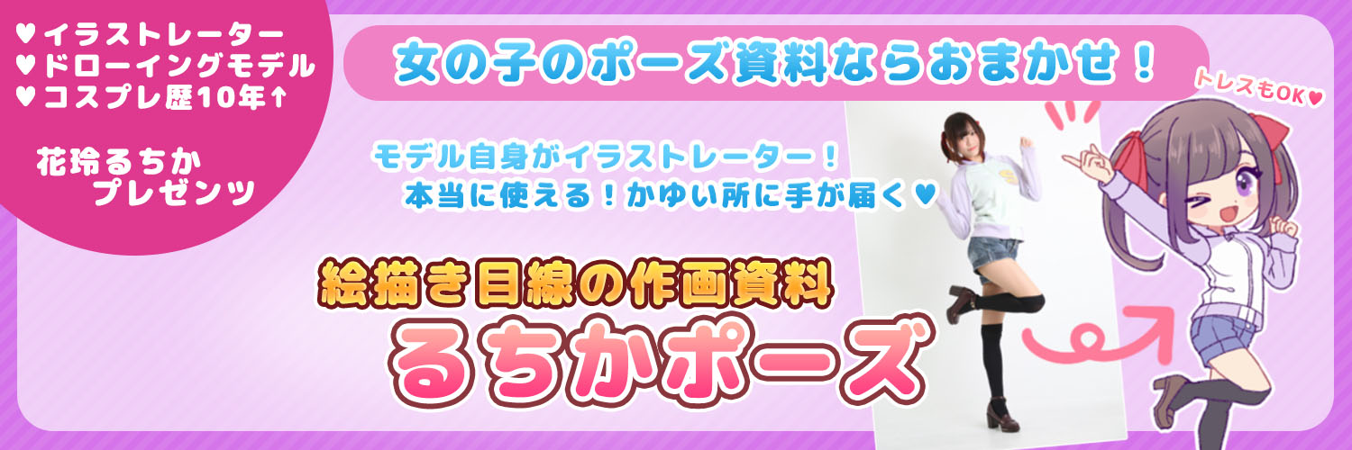 るちかポーズ💜作画資料's banner