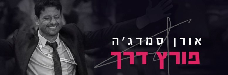 Oren Smadga's banner
