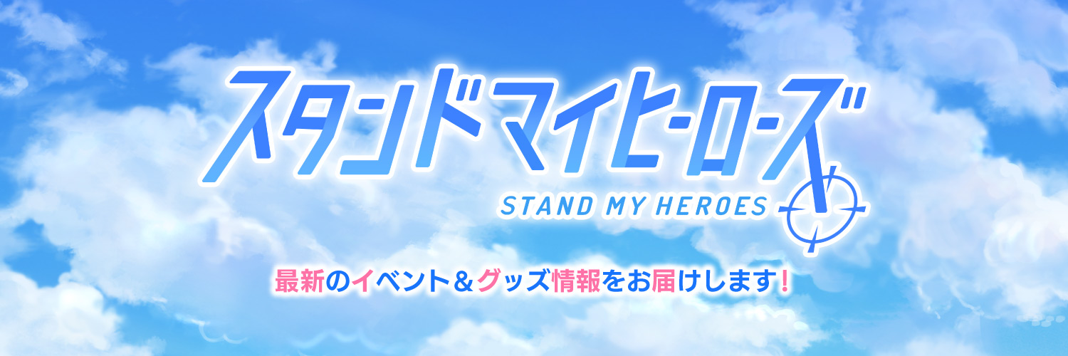 【公式】スタマイイベント＆グッズ情報's banner