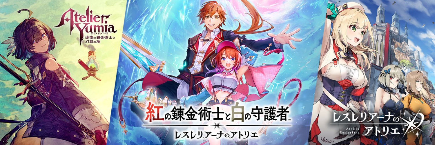 「アトリエ」シリーズ公式＠紅白レスレリ&秘密DX発売中！'s banner