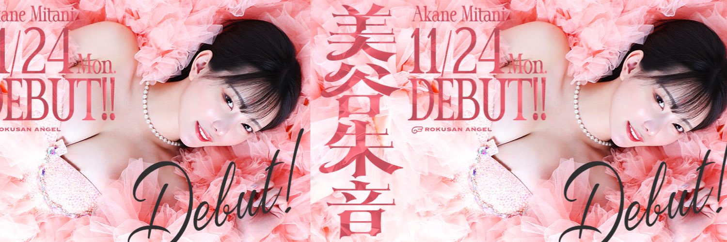 美谷朱音@バーレスク東京's banner
