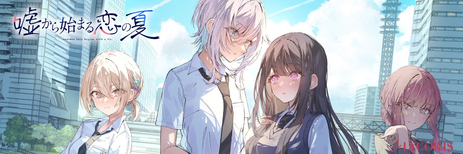 LYCORIS｜『嘘夏』Switch版好評発売中！'s banner