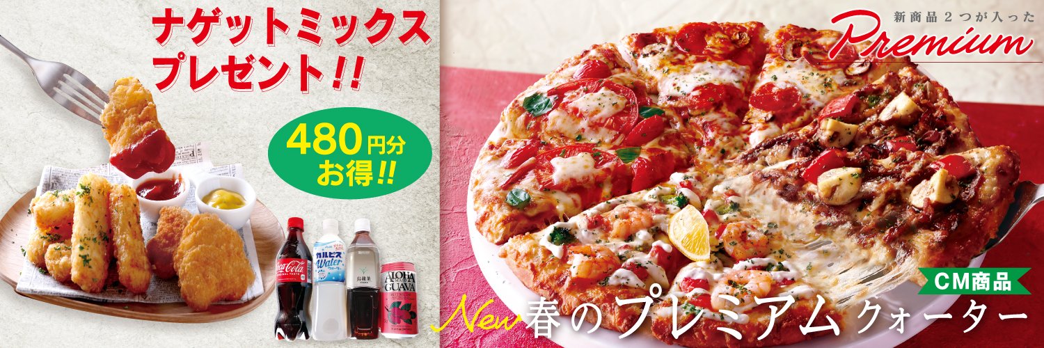 ピザーラ's banner