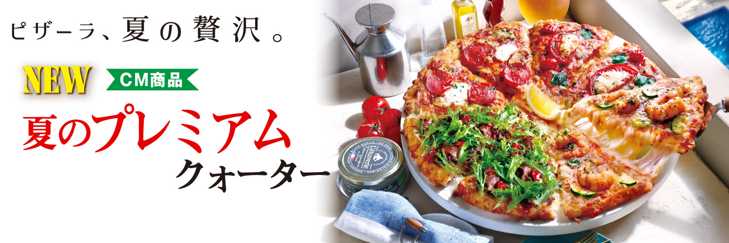 ピザーラ's banner