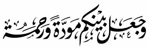 💕الحياة الزوجية💕's banner