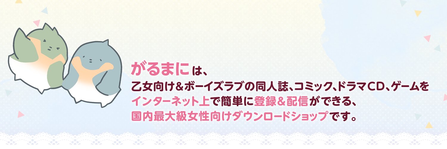 ♂️DLsiteがるまにBL部♂️'s banner