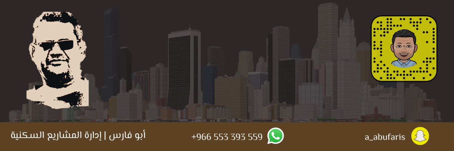 أبو فارس | إدارة المشاريع السكنية's banner