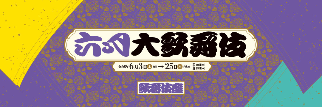 松竹演劇部's banner