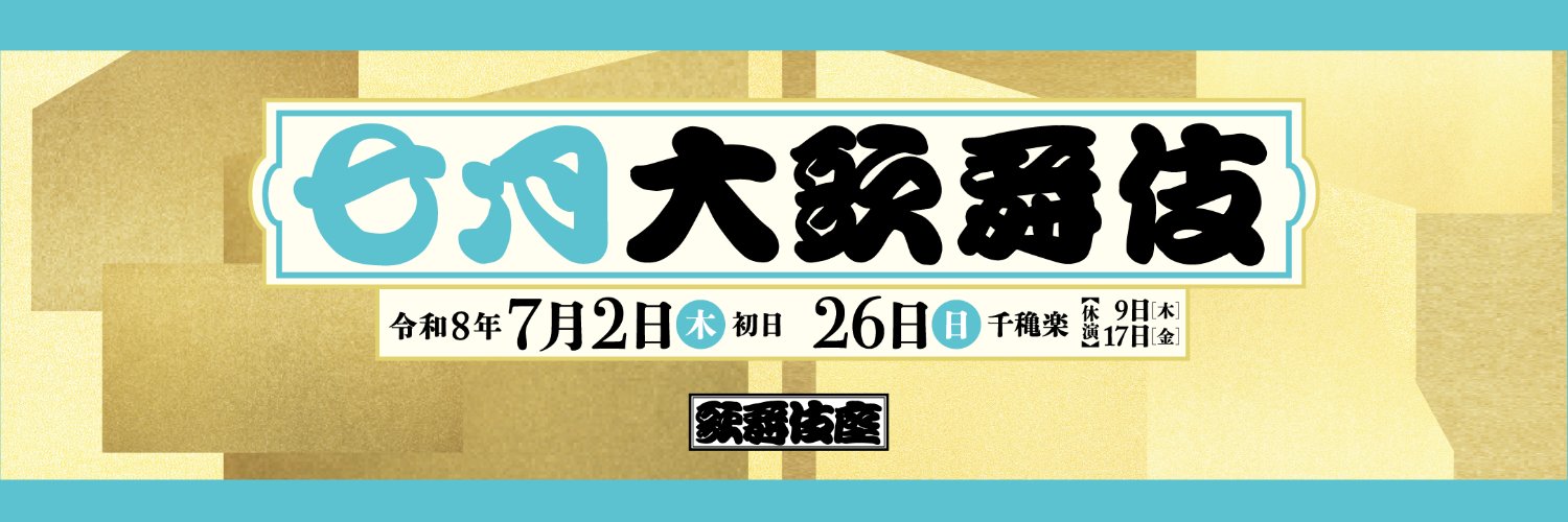 松竹演劇部's banner