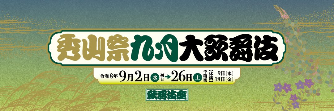 松竹演劇部's banner