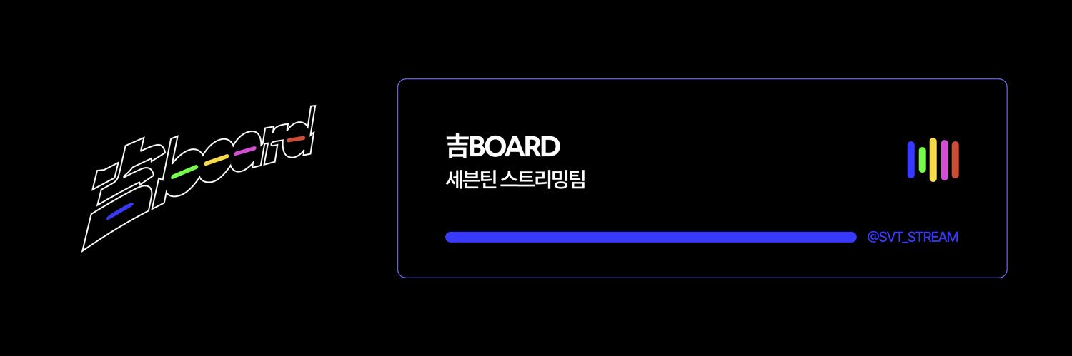 세븐틴 스트리밍팀's banner