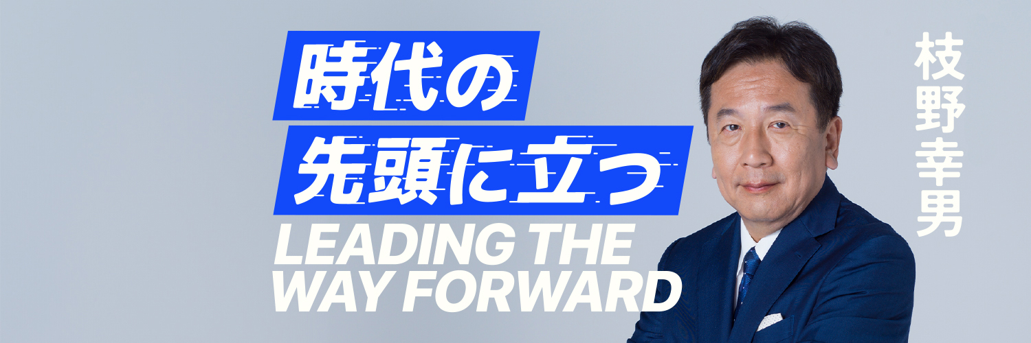 枝野幸男 弁護士's banner