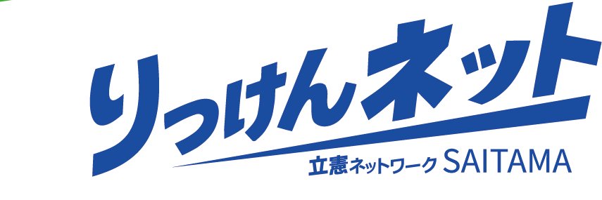 枝野幸男 りっけんネットSAITAMA　弁護士's banner