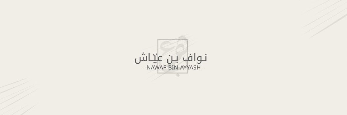 نواف بن عياش┆☬'s banner