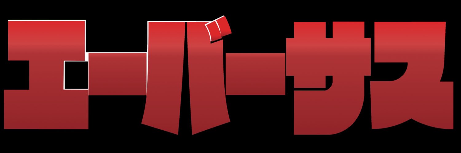エーバーサス's banner