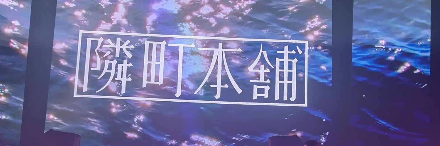 隣町本舗's banner