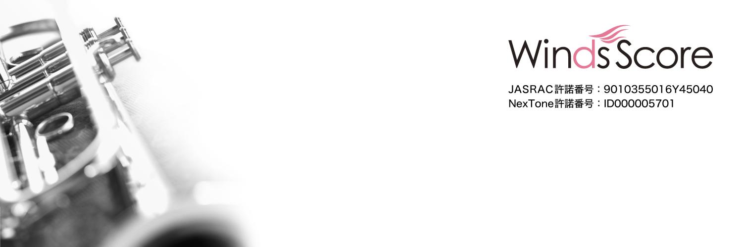 ウィンズスコア(楽譜の出版/販売)'s banner