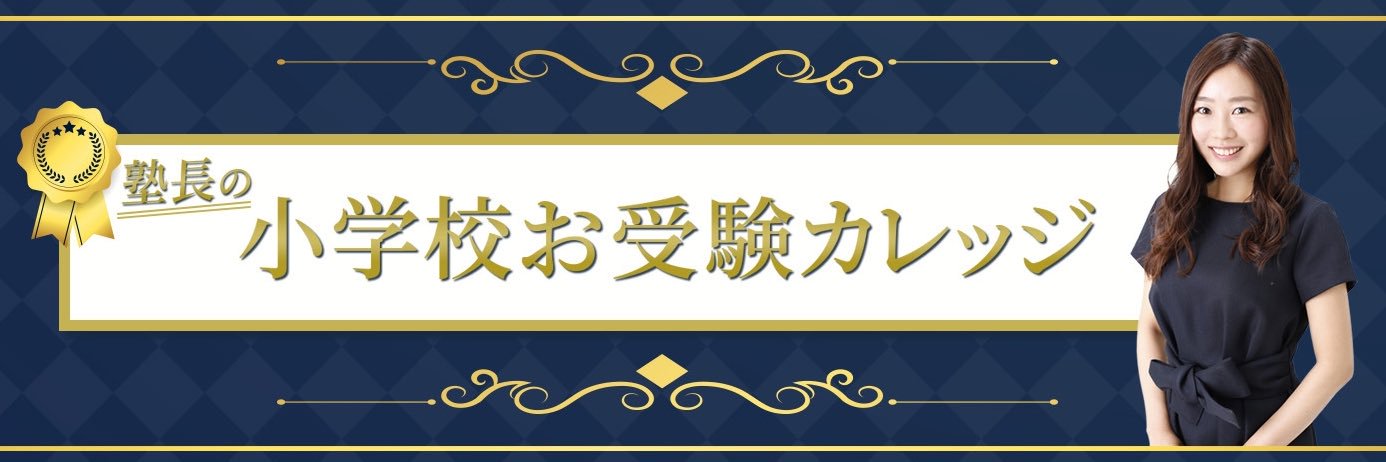 うみ塾長🏫｜小学校受験のお守りアカウント's banner