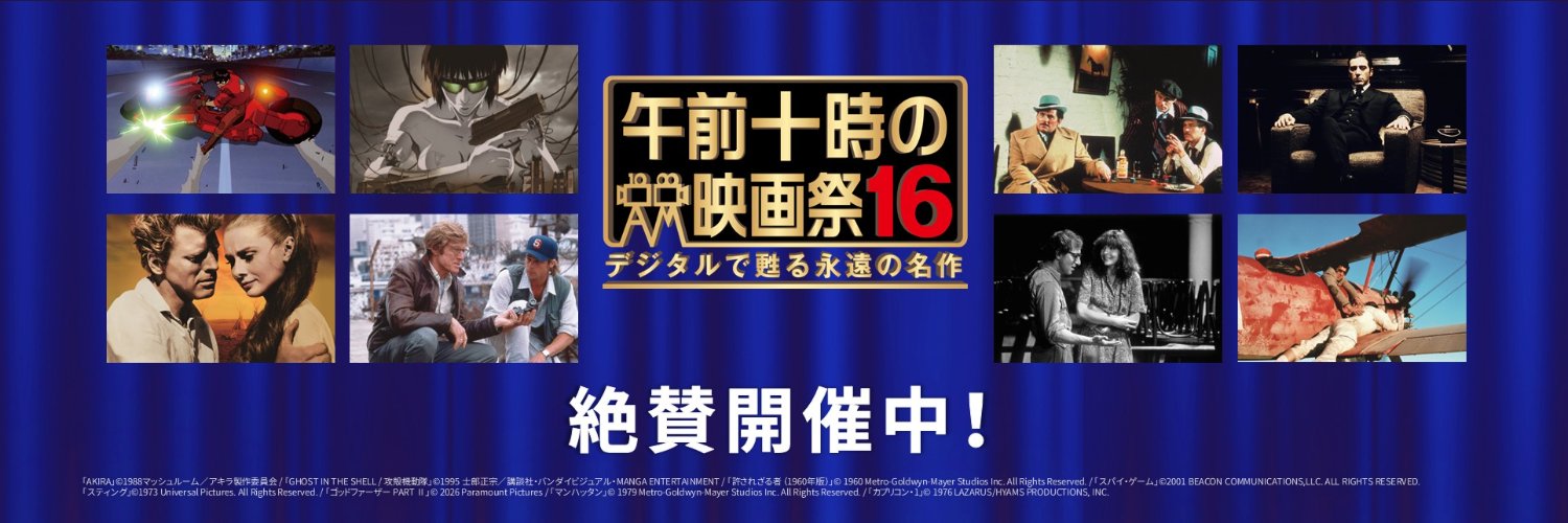 午前十時の映画祭16's banner