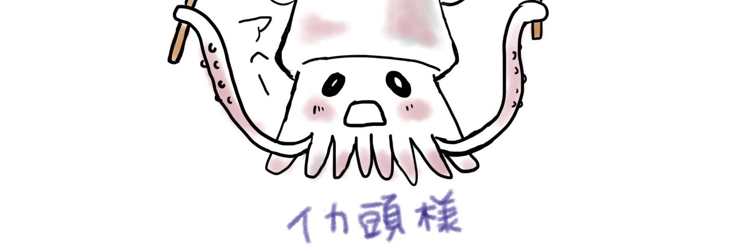 イカあたま's banner