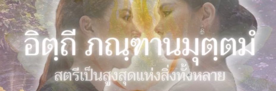 สมบัติโตะ🪷 สไปซี่บีหยอย🫦🐦‍🔥's banner