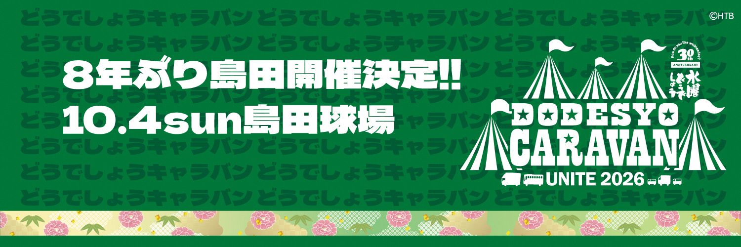 水曜どうでしょうキャラバンin島田's banner