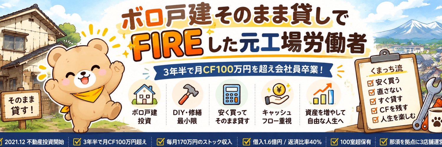 那須大家くまっち@ボロ戸建そのまま貸しFIRE's banner