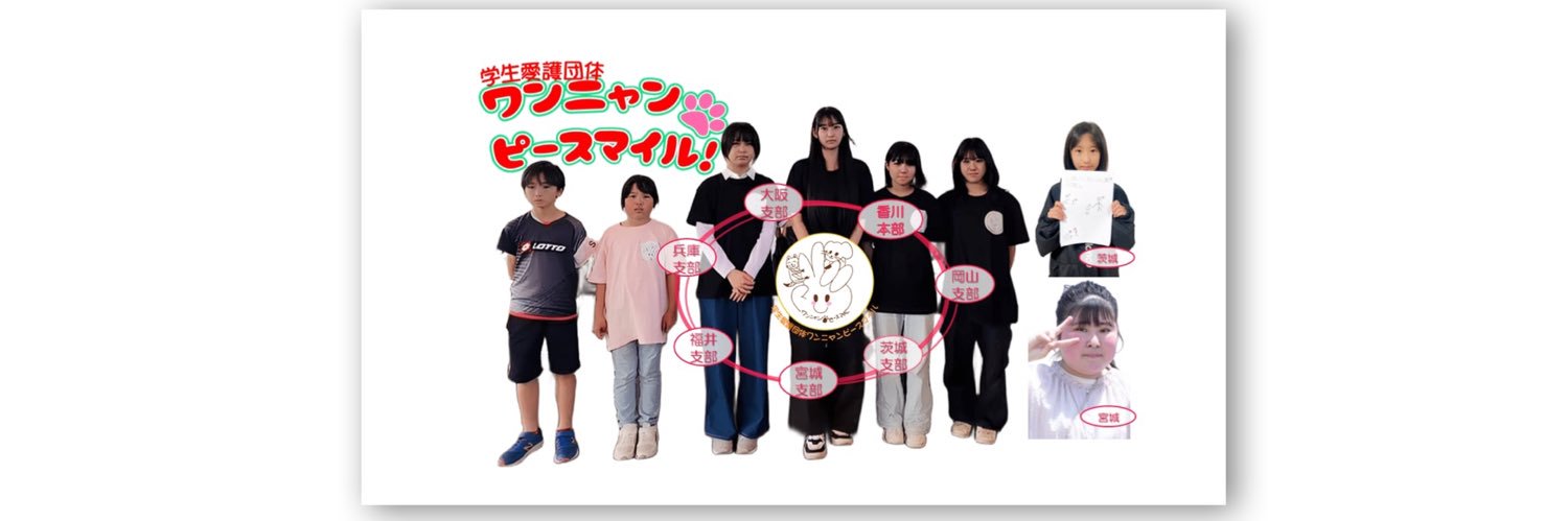 学生愛護団体ワンニャン🐾ピースマイル's banner
