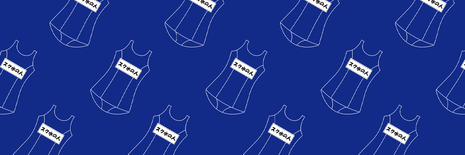 スク水の人's banner