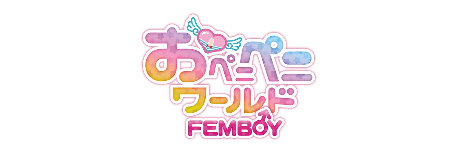 おペニペニワールドFEMBOY's banner