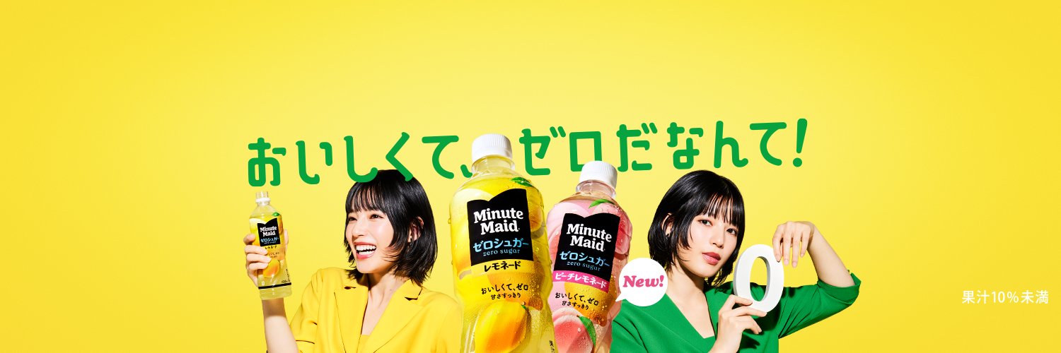 ミニッツメイド's banner