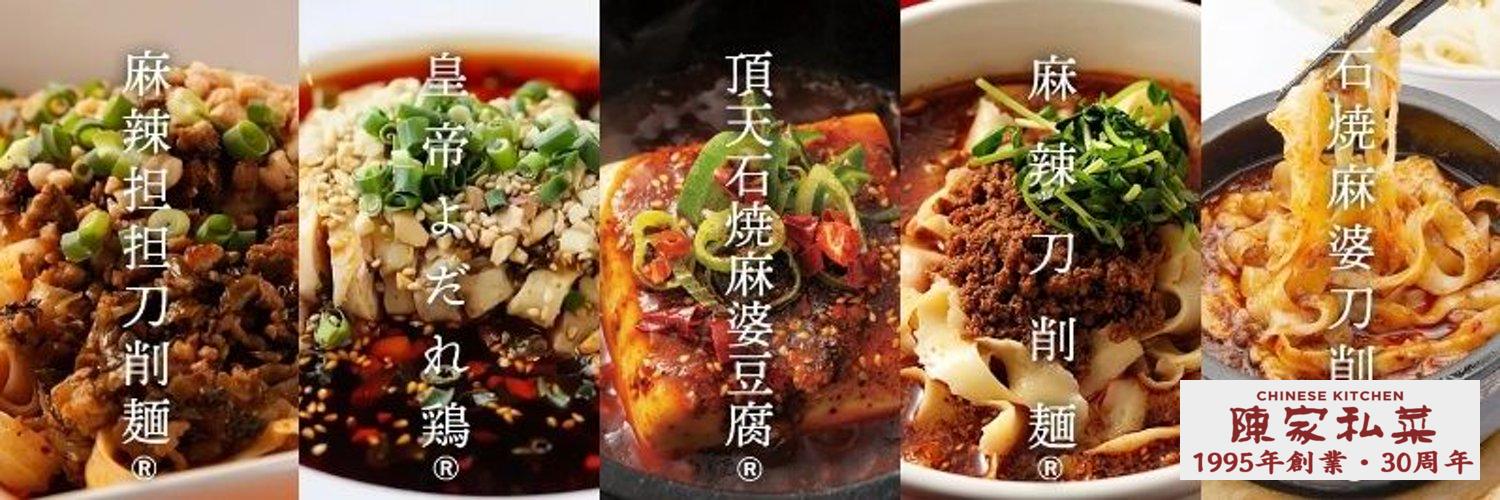 本格中華・四川料理・陳家私菜(ちんかしさい)【公式】's banner