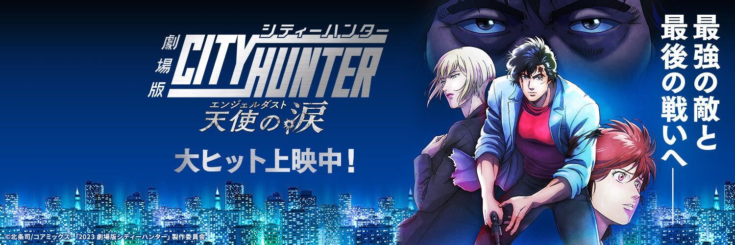 「劇場版シティーハンター 天使の涙(エンジェルダスト)」【公式】大ヒット上映中！'s banner