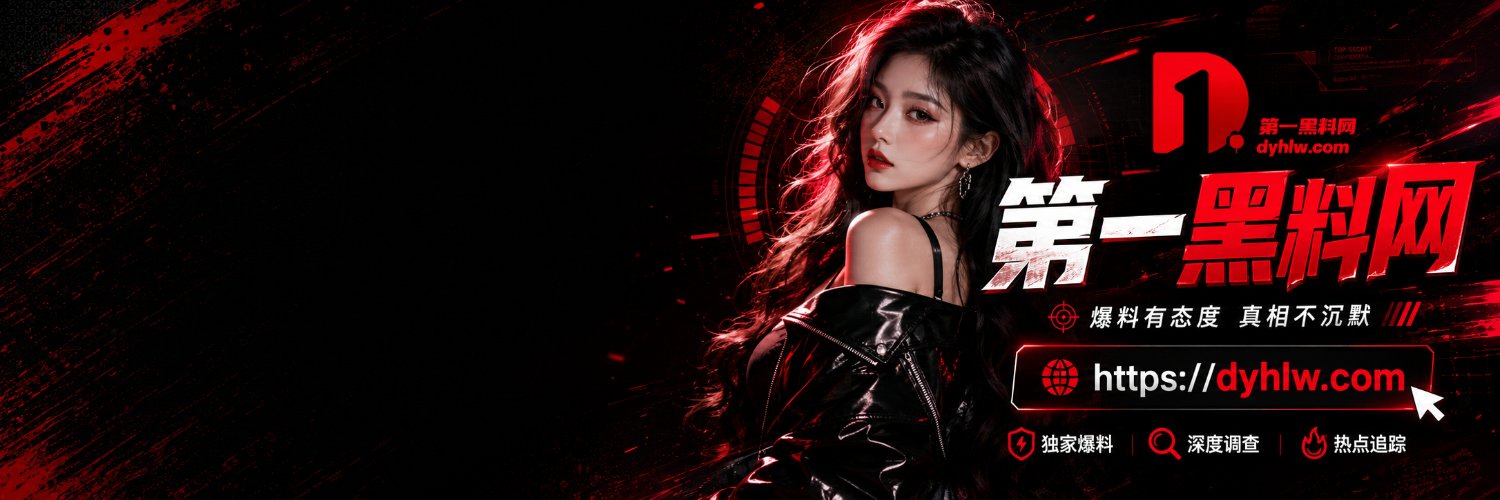 第一黑料网官X's banner
