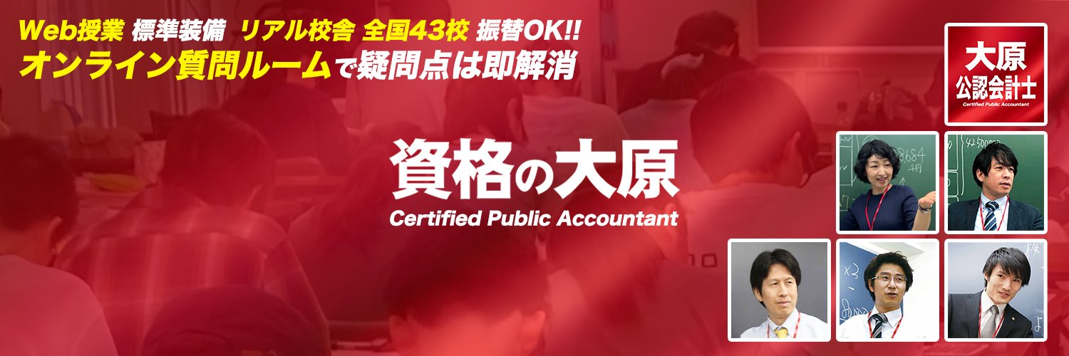 資格の大原 公認会計士's banner