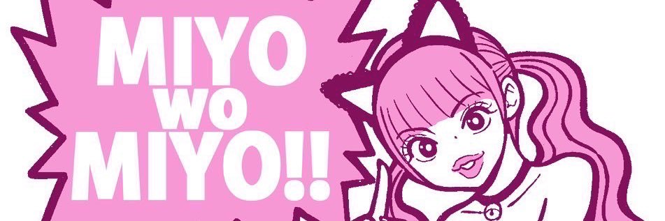 野村実代(みよまる)1st写真集発売中♡'s banner