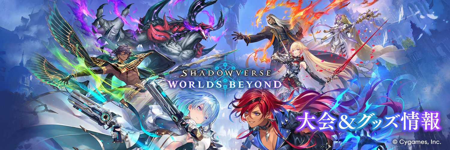 【公式】シャドバWB大会＆グッズ's banner