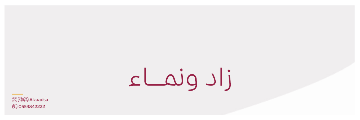 جمعية الزاد's banner